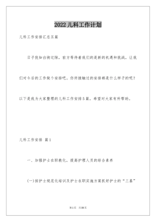 2024儿科工作计划_1