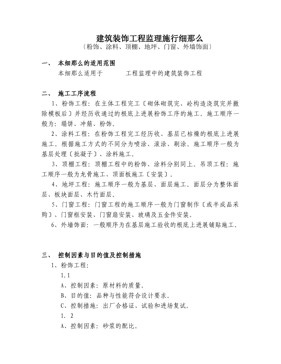 建筑装饰工程监理实施细则_第2页