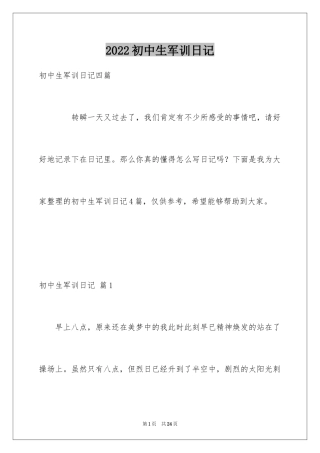 2024初中生军训日记_7