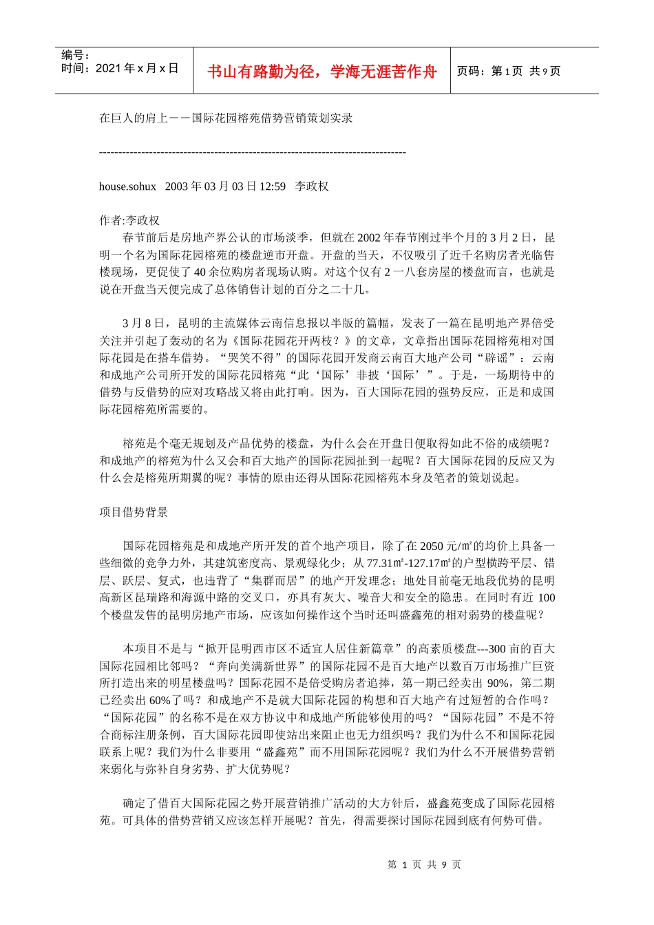 国际花园榕苑借势营销策划实录_第1页