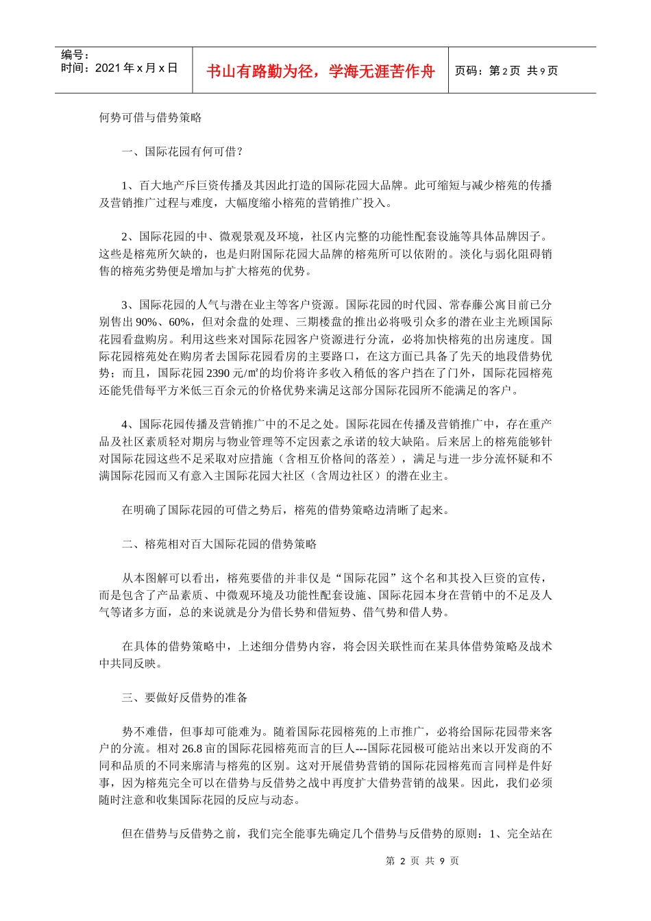 国际花园榕苑借势营销策划实录_第2页