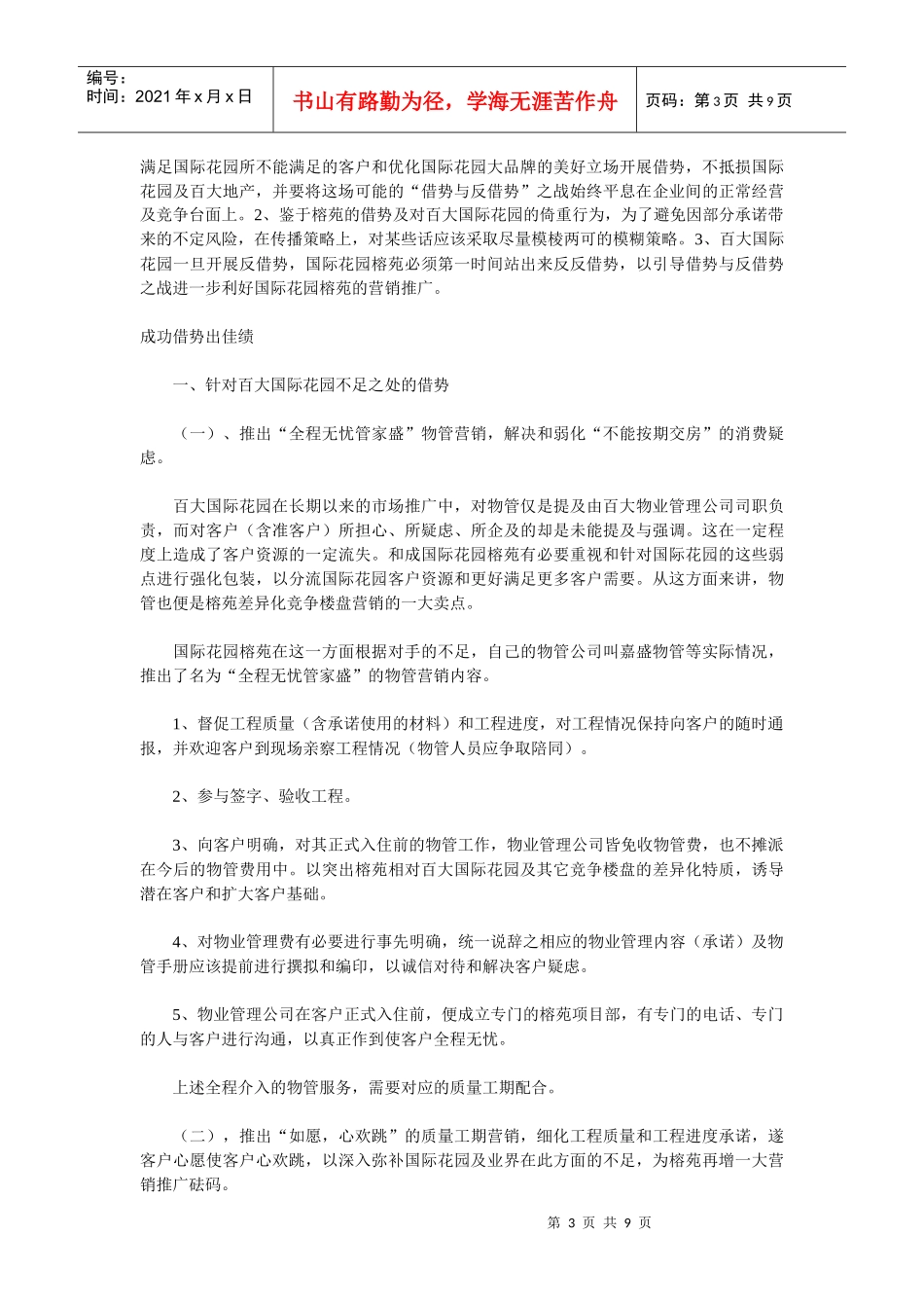 国际花园榕苑借势营销策划实录_第3页