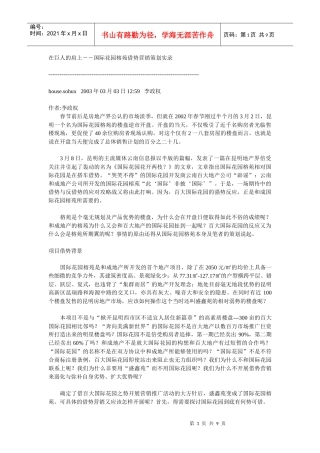 国际花园榕苑借势营销策划实录