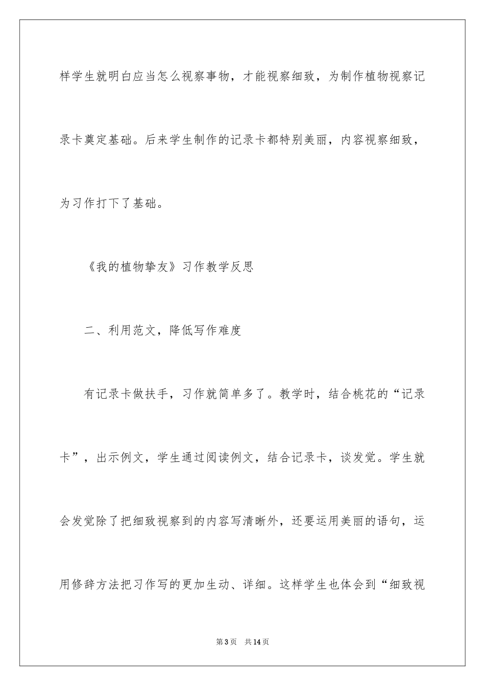 2024《我的植物朋友》教学反思_第3页