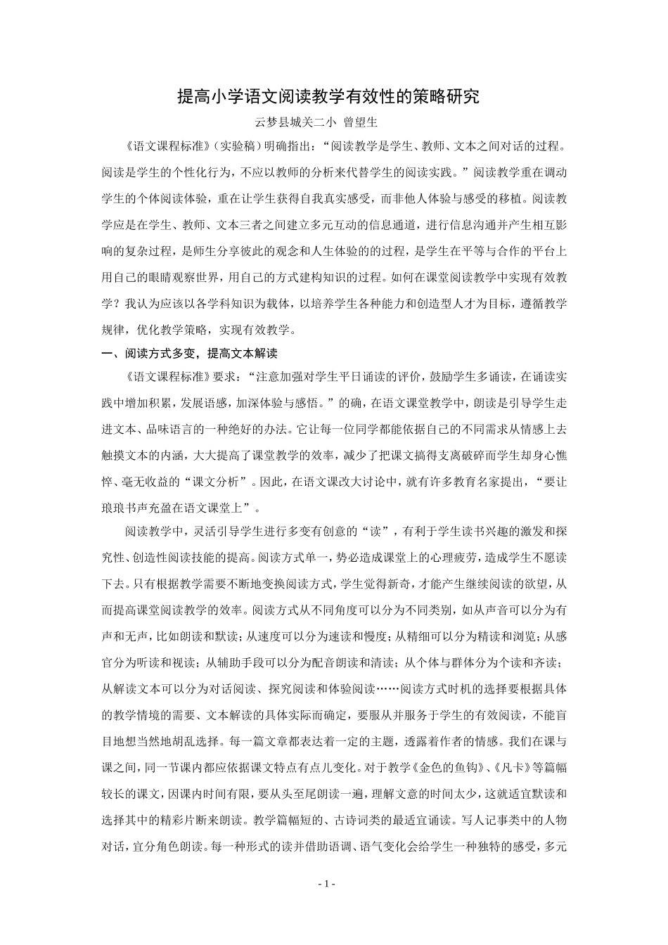 提高小学语文阅读教学有效性的策略研究（城关二小曾望生）_第1页