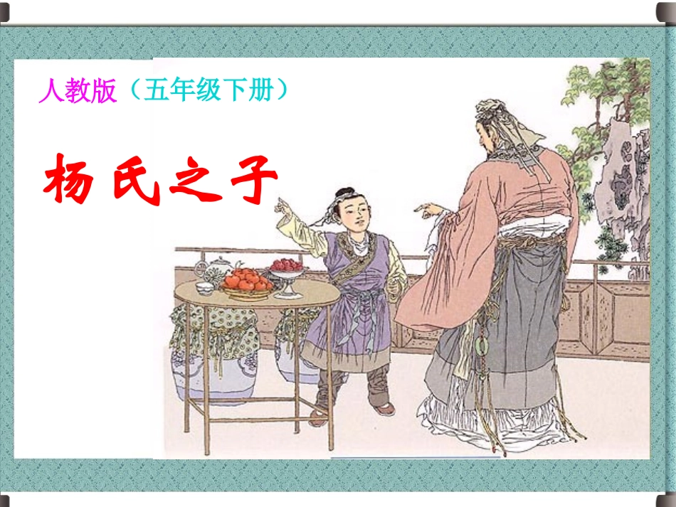 杨氏之子_460_第1页