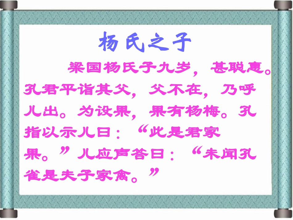 杨氏之子_460_第2页