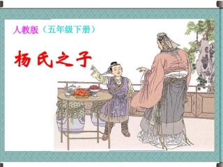 杨氏之子_460