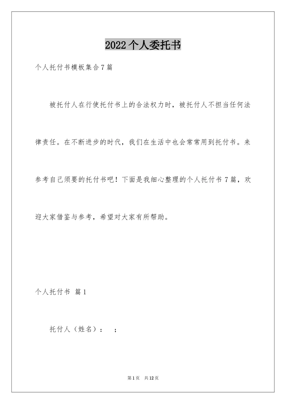 2024个人委托书_375_第1页