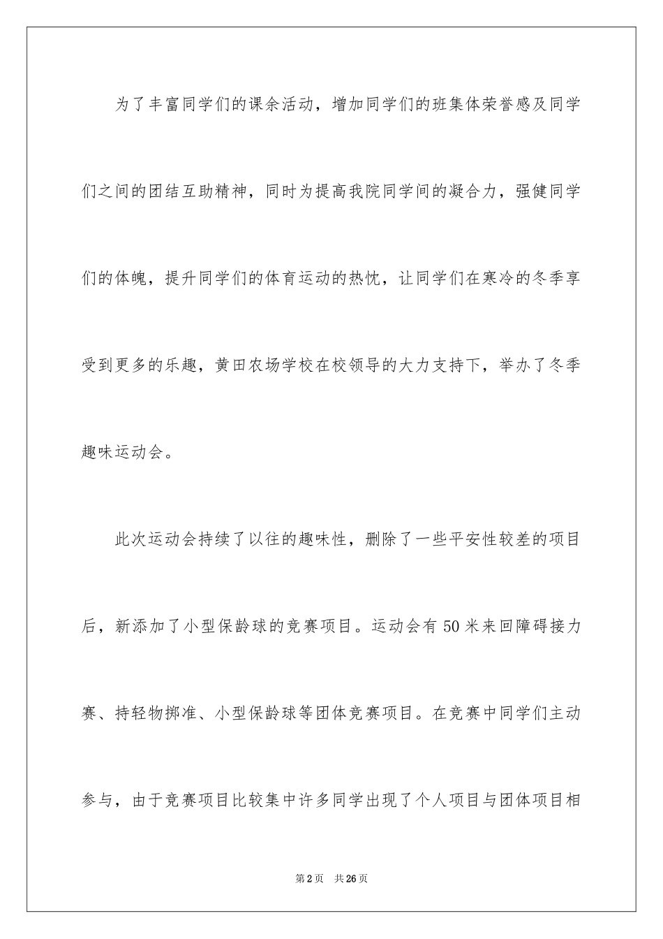2024冬季趣味运动会活动总结_1_第2页
