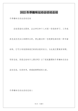 2024冬季趣味运动会活动总结_1