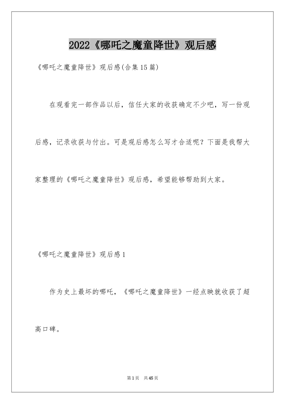 2024《哪吒之魔童降世》观后感_49_第1页