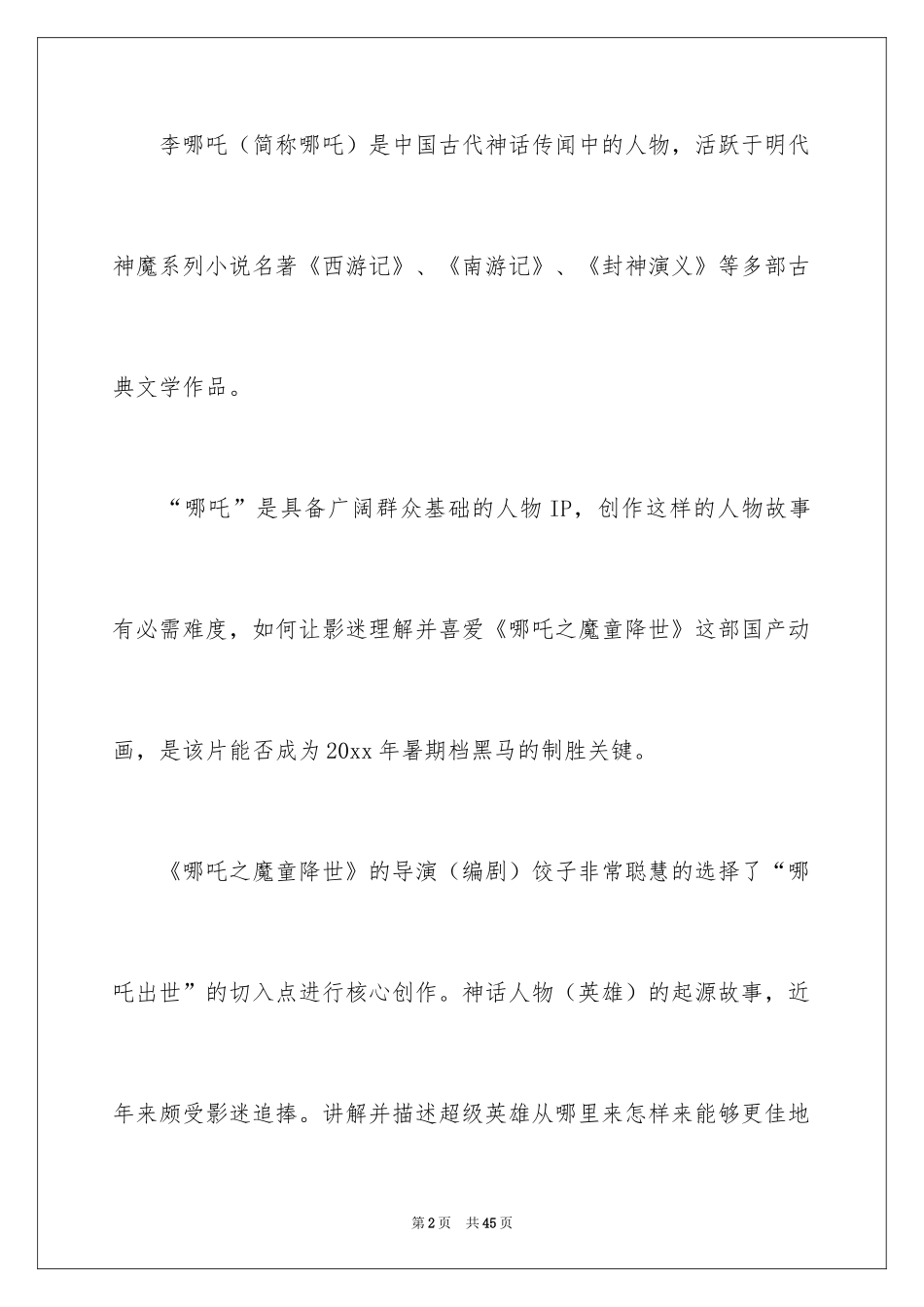 2024《哪吒之魔童降世》观后感_49_第2页