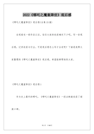 2024《哪吒之魔童降世》观后感_49