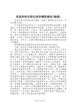 信息科科长职位竞争精彩演讲稿(地税)