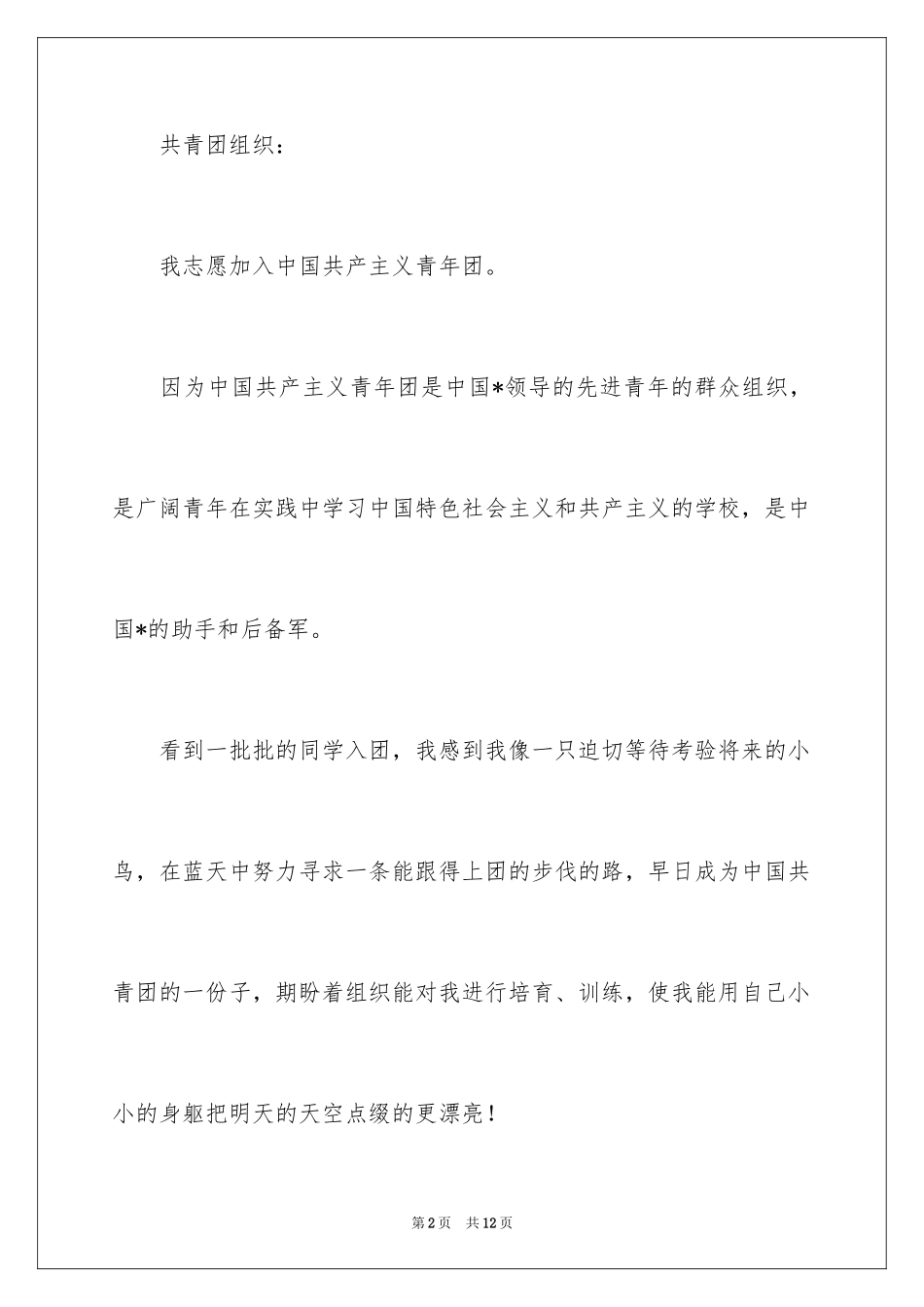 2024初一入团申请书_42_第2页