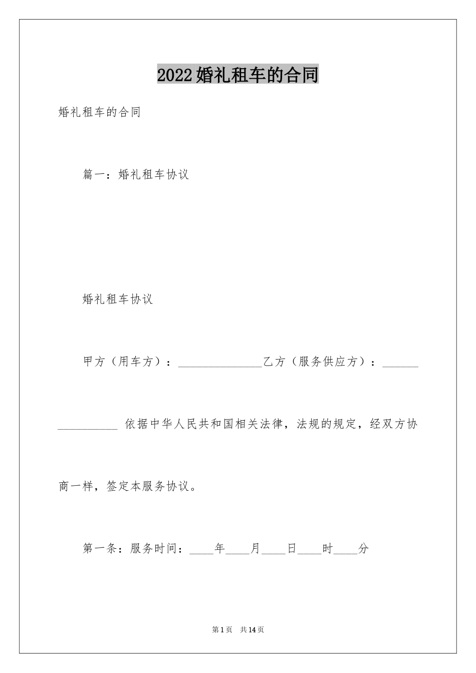 2024婚礼租车的合同_第1页