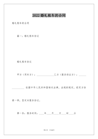 2024婚礼租车的合同