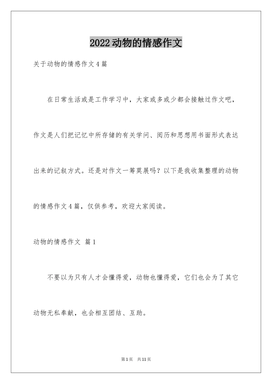 2024动物的情感作文_41_第1页