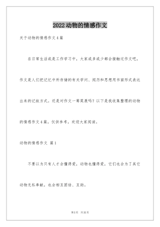 2024动物的情感作文_41