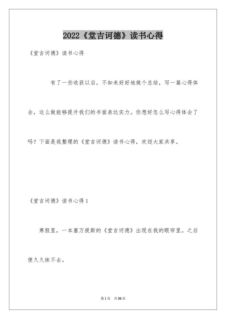 2024《堂吉诃德》读书心得_2_第1页