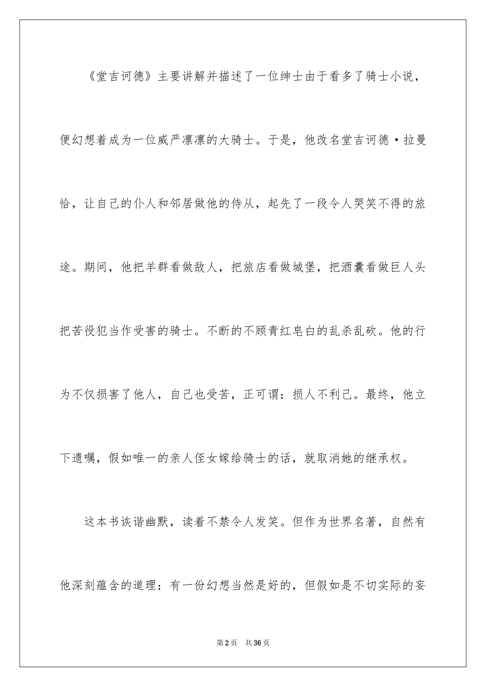 2024《堂吉诃德》读书心得_2_第2页