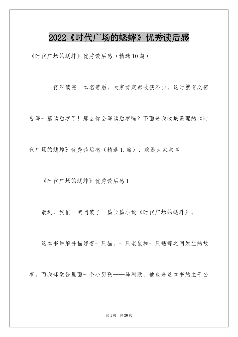 2024《时代广场的蟋蟀》优秀读后感_第1页