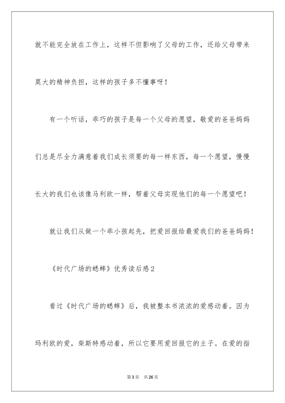 2024《时代广场的蟋蟀》优秀读后感_第3页