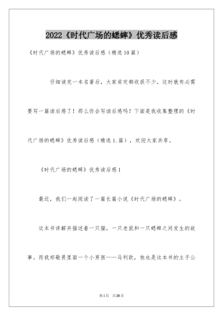 2024《时代广场的蟋蟀》优秀读后感