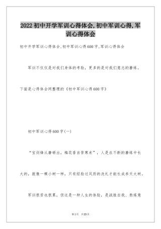 2024初中开学军训心得体会,初中军训心得,军训心得体会
