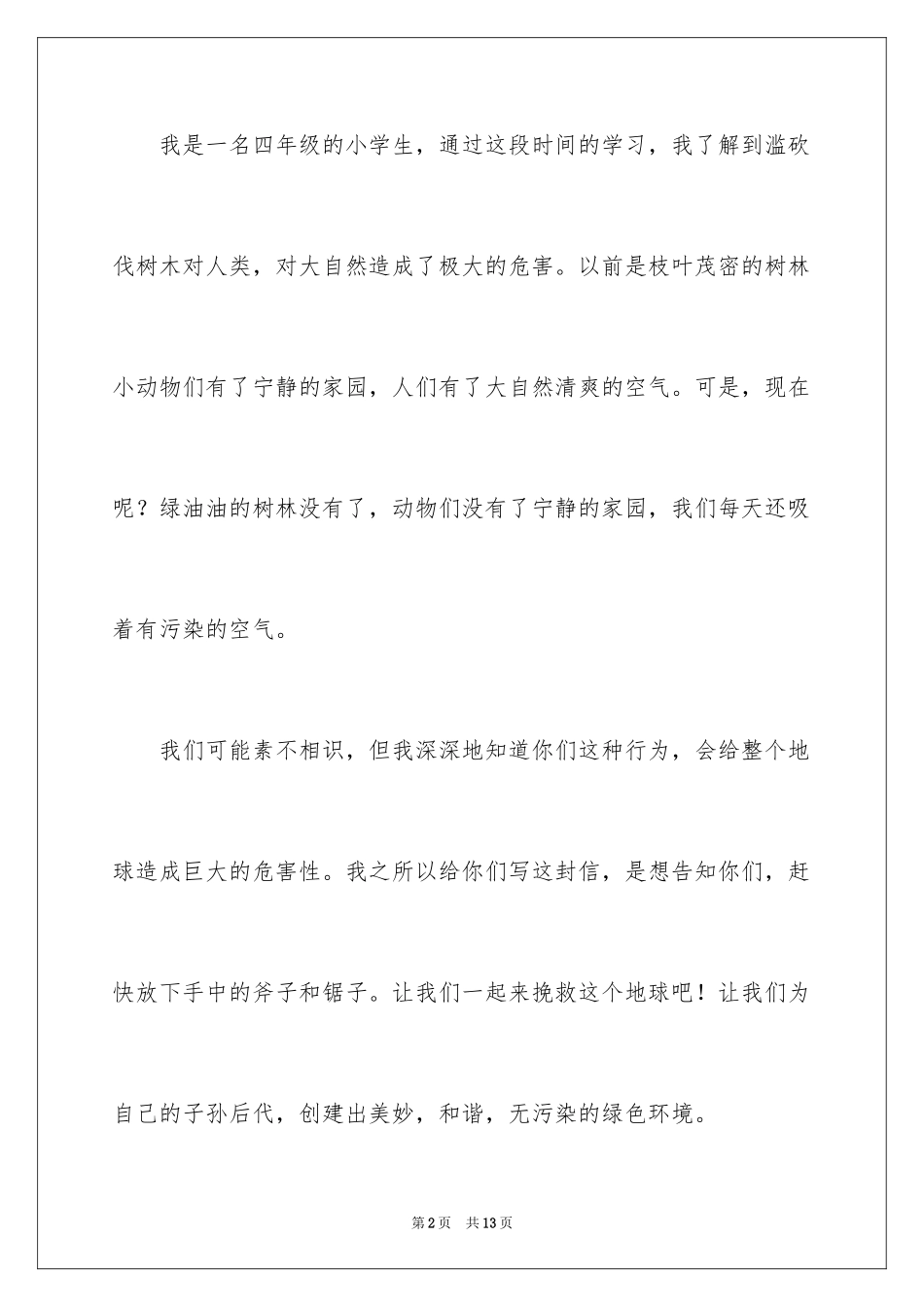 2024保护树木的建议书_33_第2页