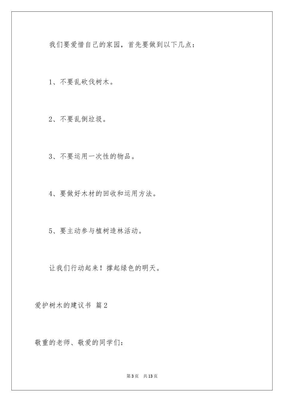 2024保护树木的建议书_33_第3页