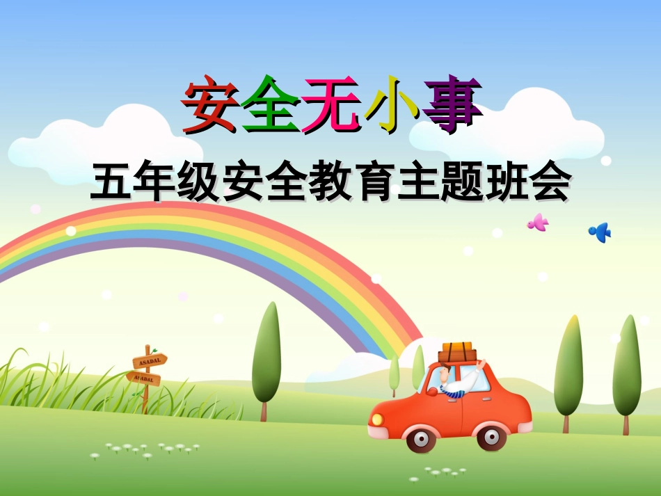 《小学生安全教育课件》课件_第1页