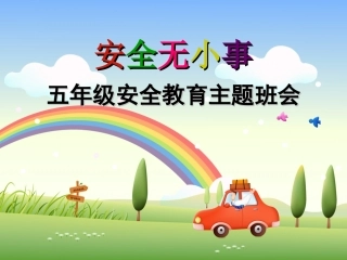 《小学生安全教育课件》课件