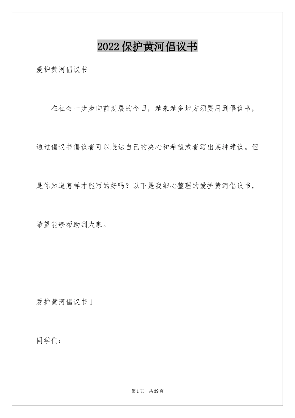 2024保护黄河倡议书_15_第1页