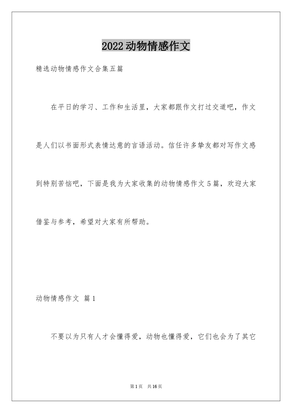2024动物情感作文_20_第1页