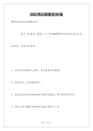 2024伤心的签名68条