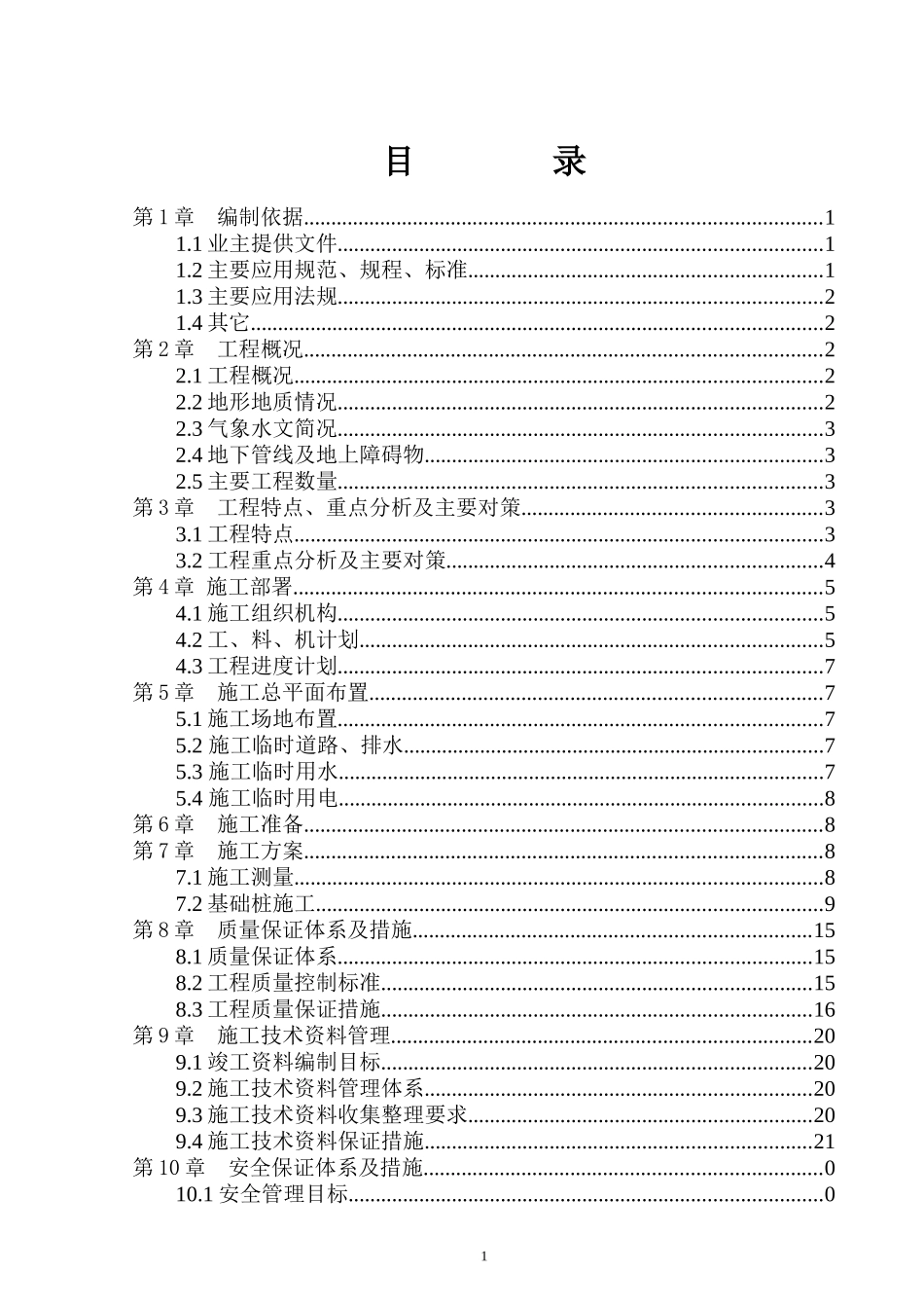 机场南线(京承高速公路～东六环路)公路工程第二标段桩基施工方案_第1页