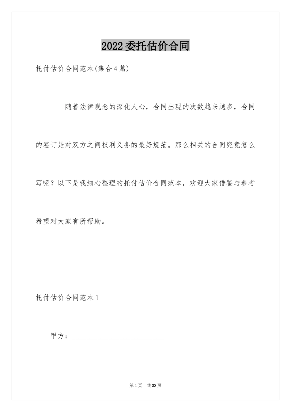 2024委托估价合同_第1页