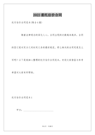 2024委托估价合同