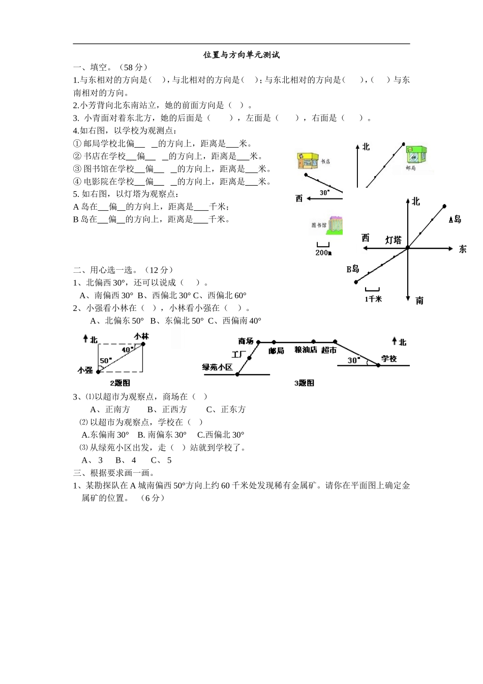 新课标人教版小学数学位置与方向的练习题_第1页