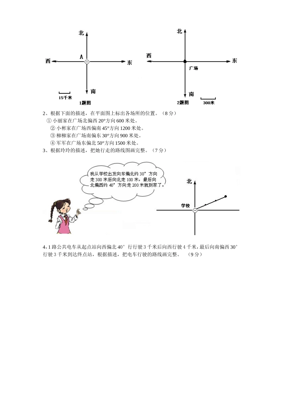 新课标人教版小学数学位置与方向的练习题_第2页