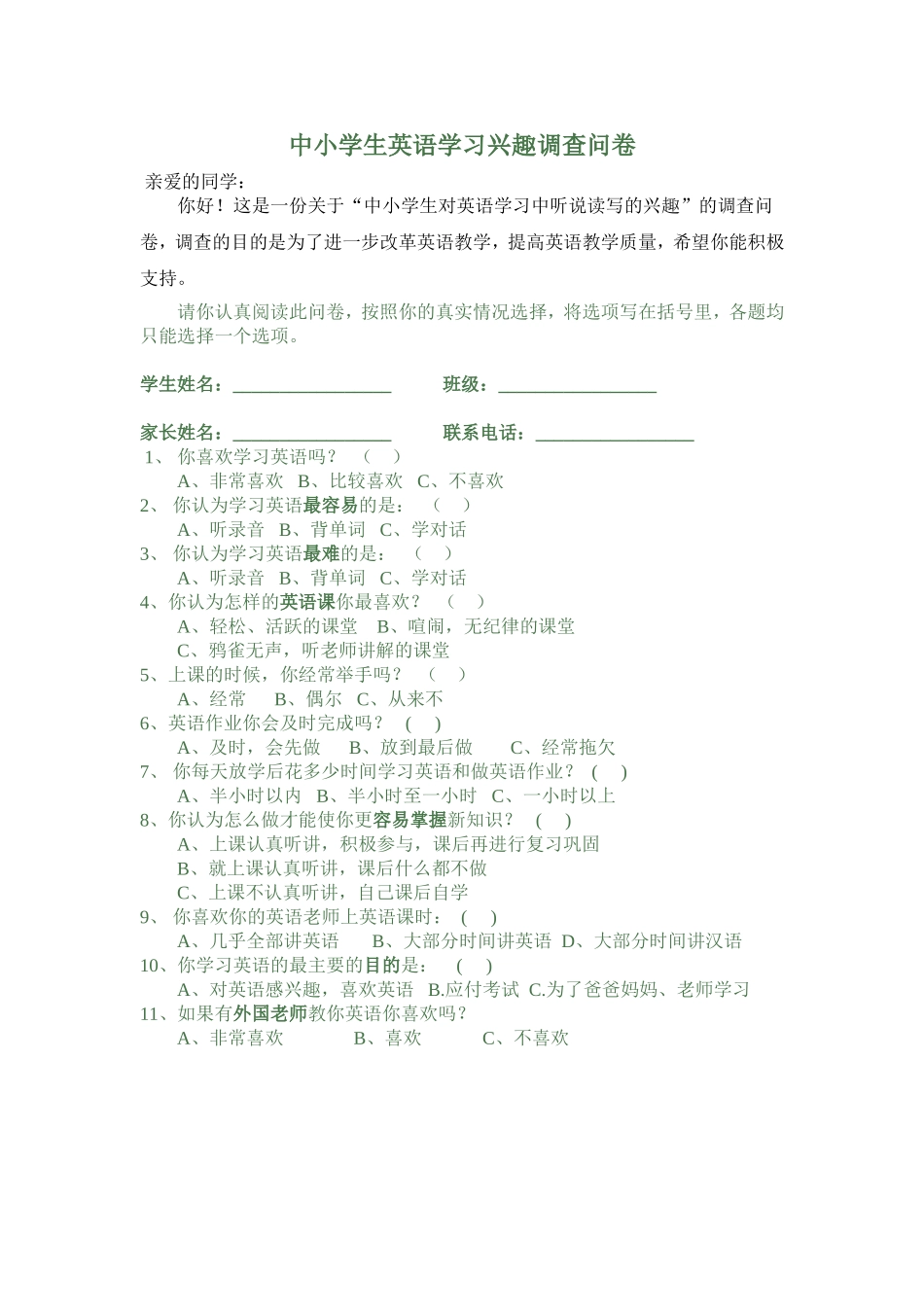 中小学生英语学习兴趣调查问卷_第1页