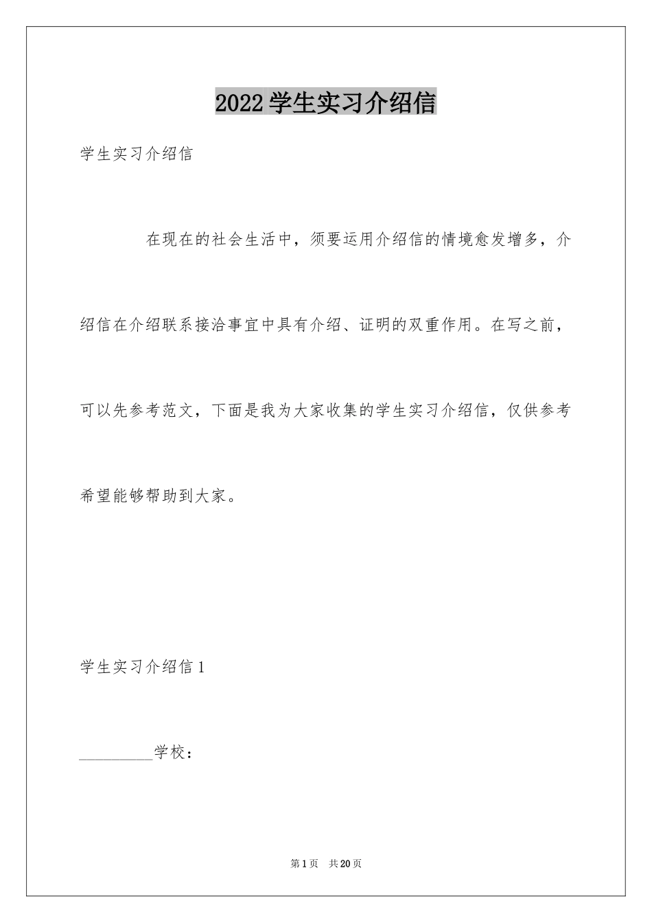 2024学生实习介绍信_48_第1页