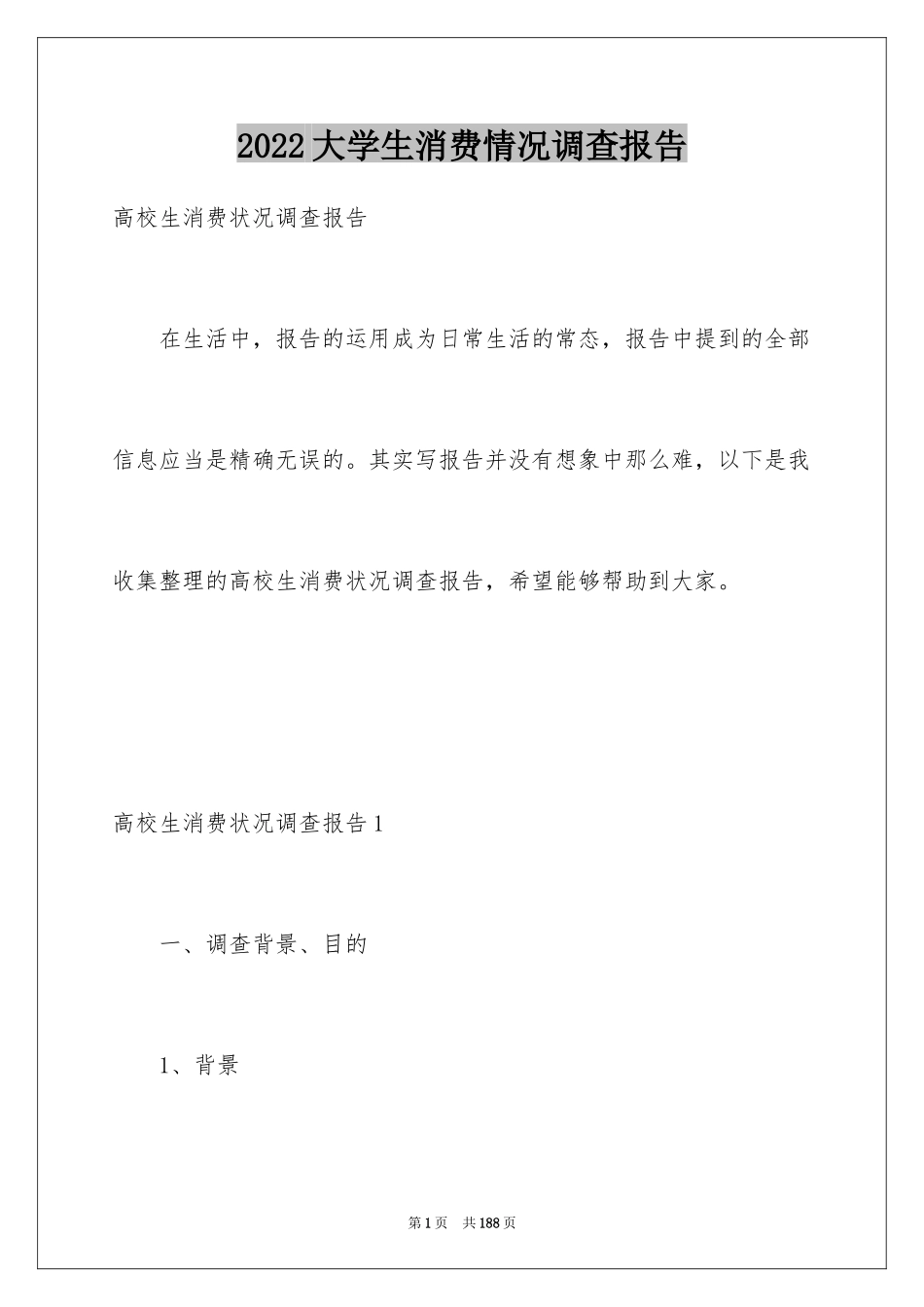 2024大学生消费情况调查报告_13_第1页