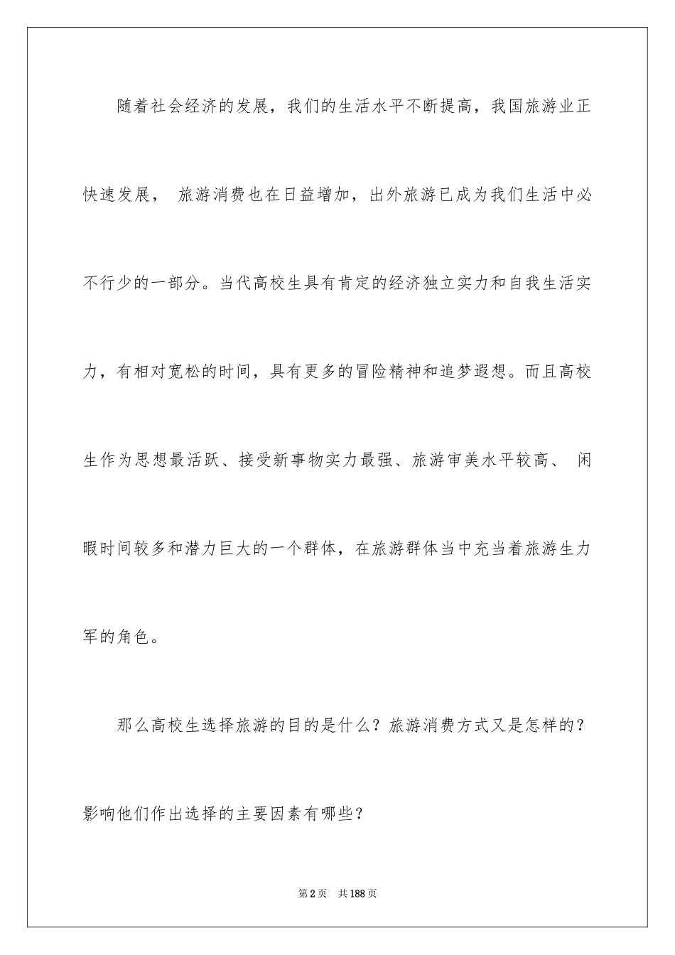 2024大学生消费情况调查报告_13_第2页