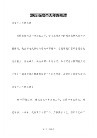 2024保安个人年终总结_12