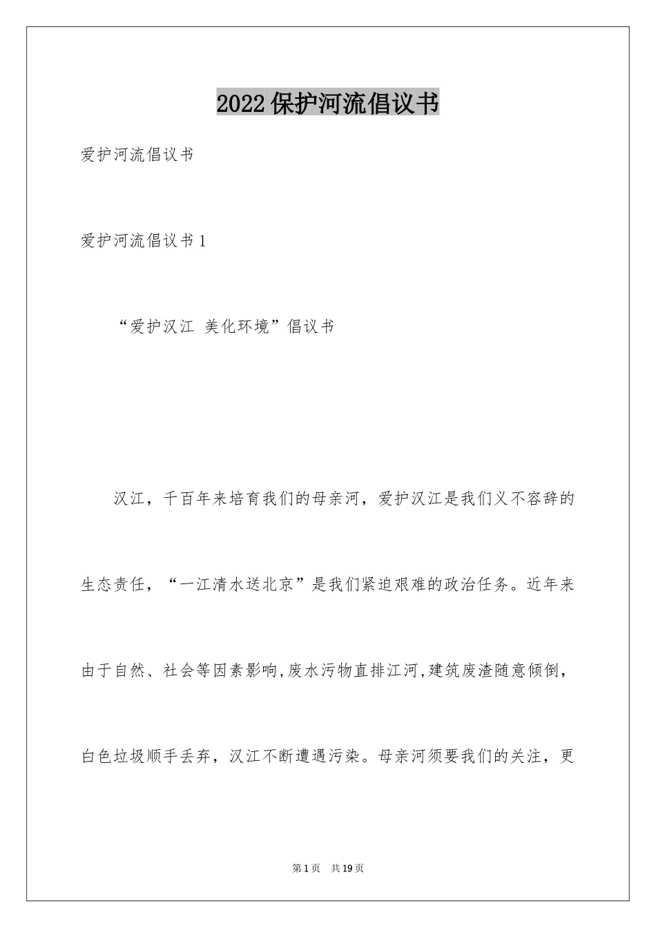2024保护河流倡议书_3_第1页