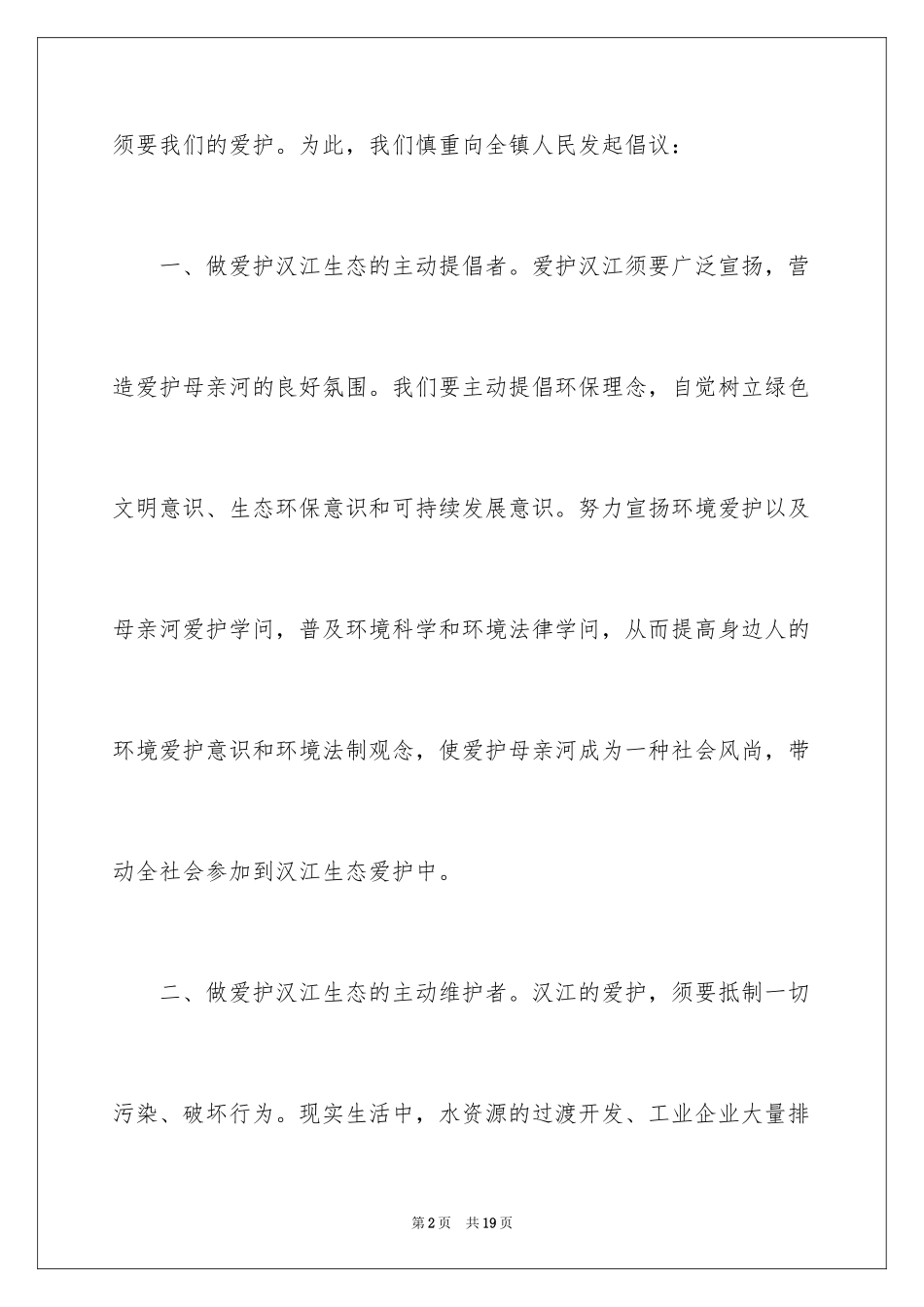 2024保护河流倡议书_3_第2页