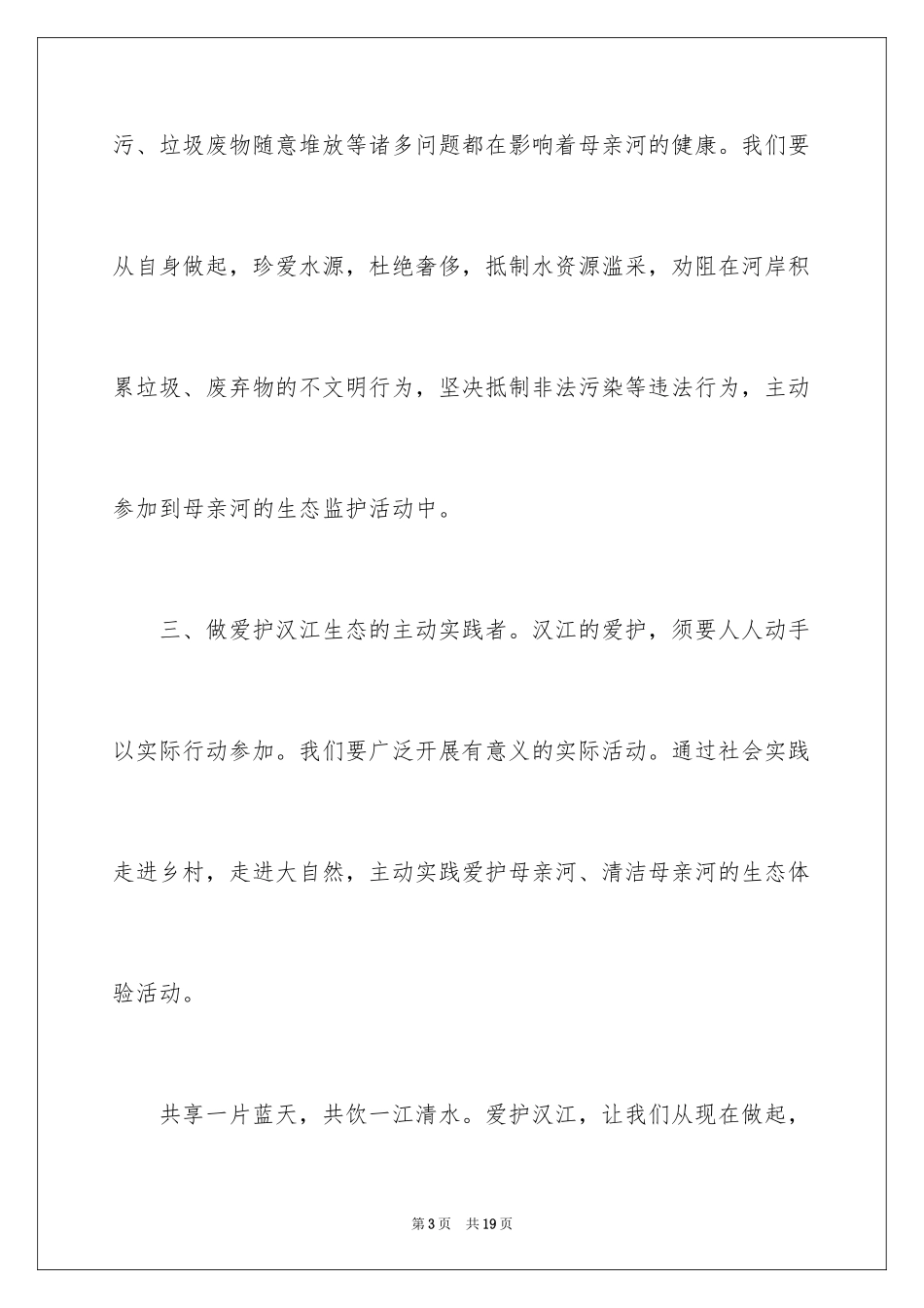 2024保护河流倡议书_3_第3页